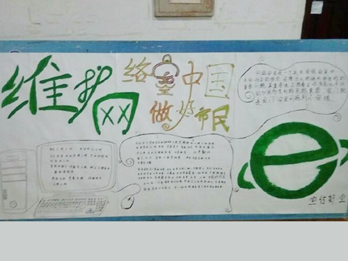 維護(hù)網(wǎng)絡(luò)安全，做中國好網(wǎng)民