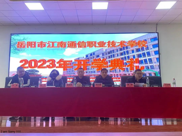 岳陽(yáng)市江南通信職業(yè)技術(shù)學(xué)校,岳陽(yáng)江南學(xué)校,岳陽(yáng)江南通信學(xué)校,岳陽(yáng)職業(yè)學(xué)校